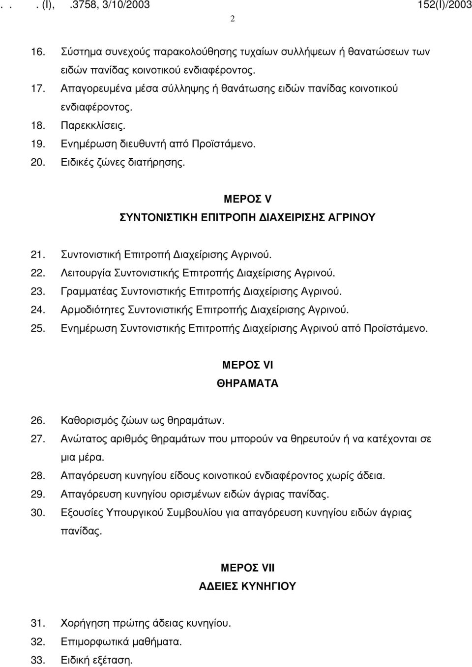 Λειτουργία Συντονιστικής Επιτροπής ιαχείρισης Αγρινού. 23. Γραμματέας Συντονιστικής Επιτροπής ιαχείρισης Αγρινού. 24. Αρμοδιότητες Συντονιστικής Επιτροπής ιαχείρισης Αγρινού. 25.