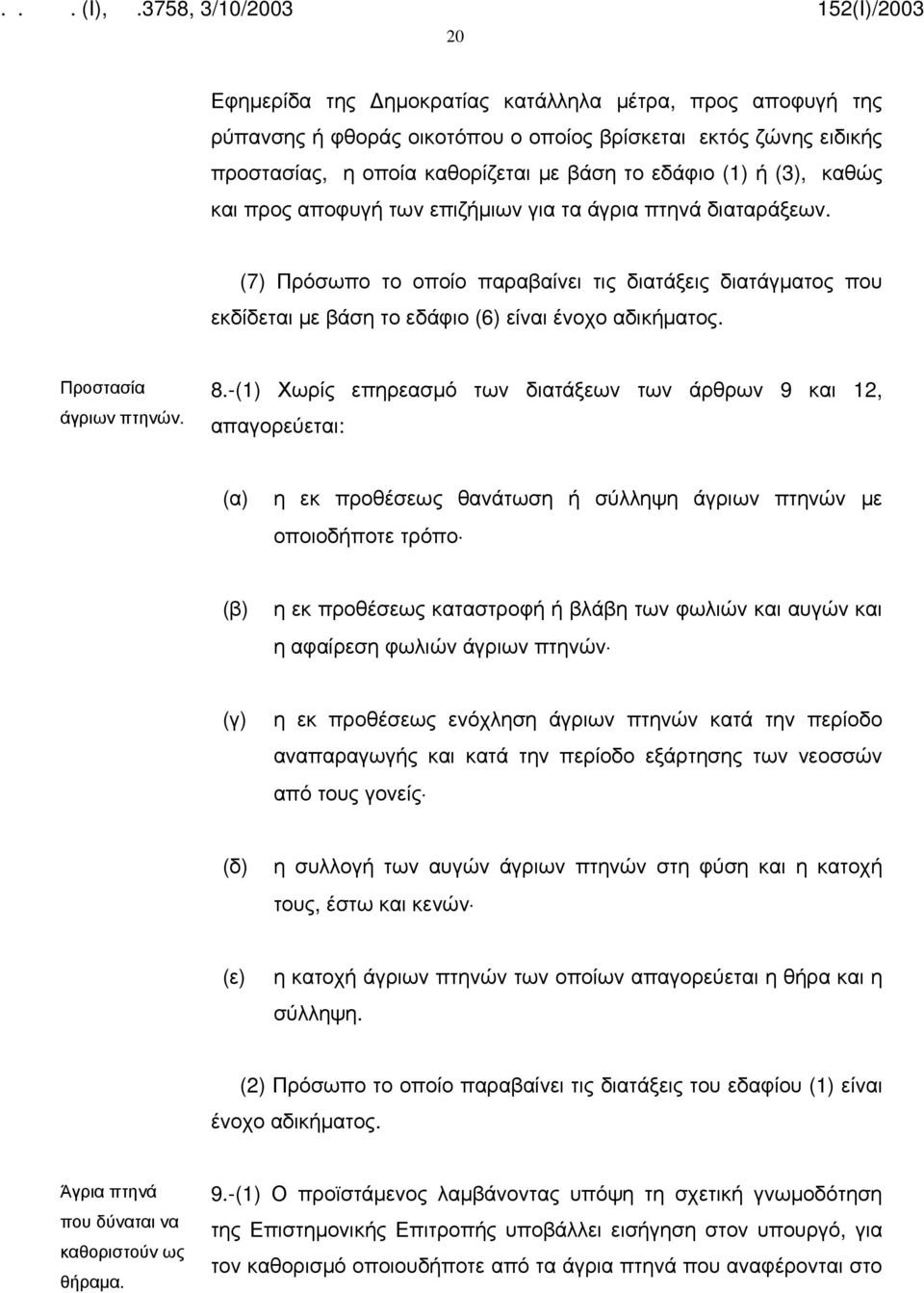 Προστασία άγριων πτηνών. 8.