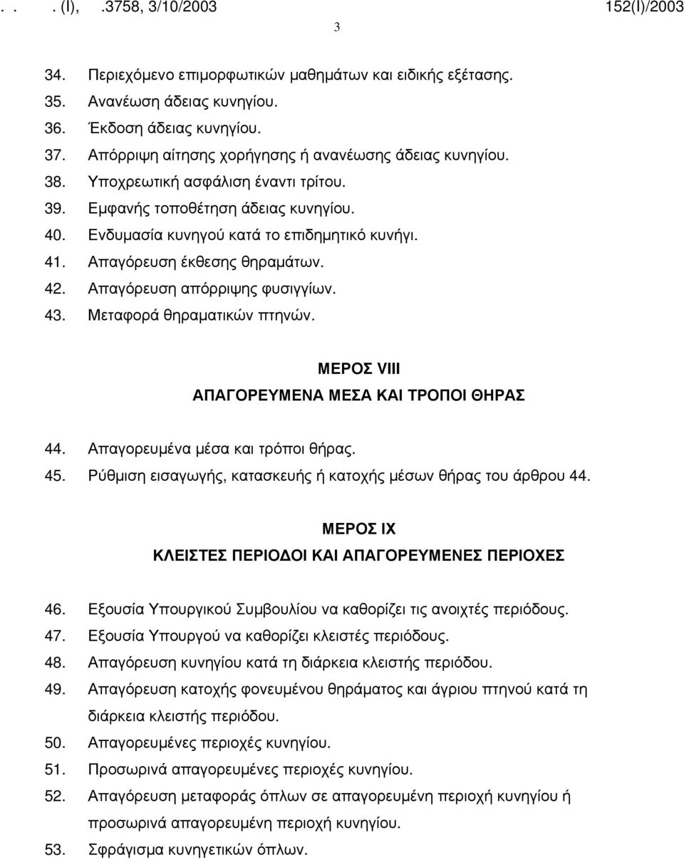 Μεταφορά θηραματικών πτηνών. ΜΕΡΟΣ VIII ΑΠΑΓΟΡΕΥΜΕΝΑ ΜΕΣΑ ΚΑΙ ΤΡΟΠΟΙ ΘΗΡΑΣ 44. Απαγορευμένα μέσα και τρόποι θήρας. 45. Ρύθμιση εισαγωγής, κατασκευής ή κατοχής μέσων θήρας του άρθρου 44.