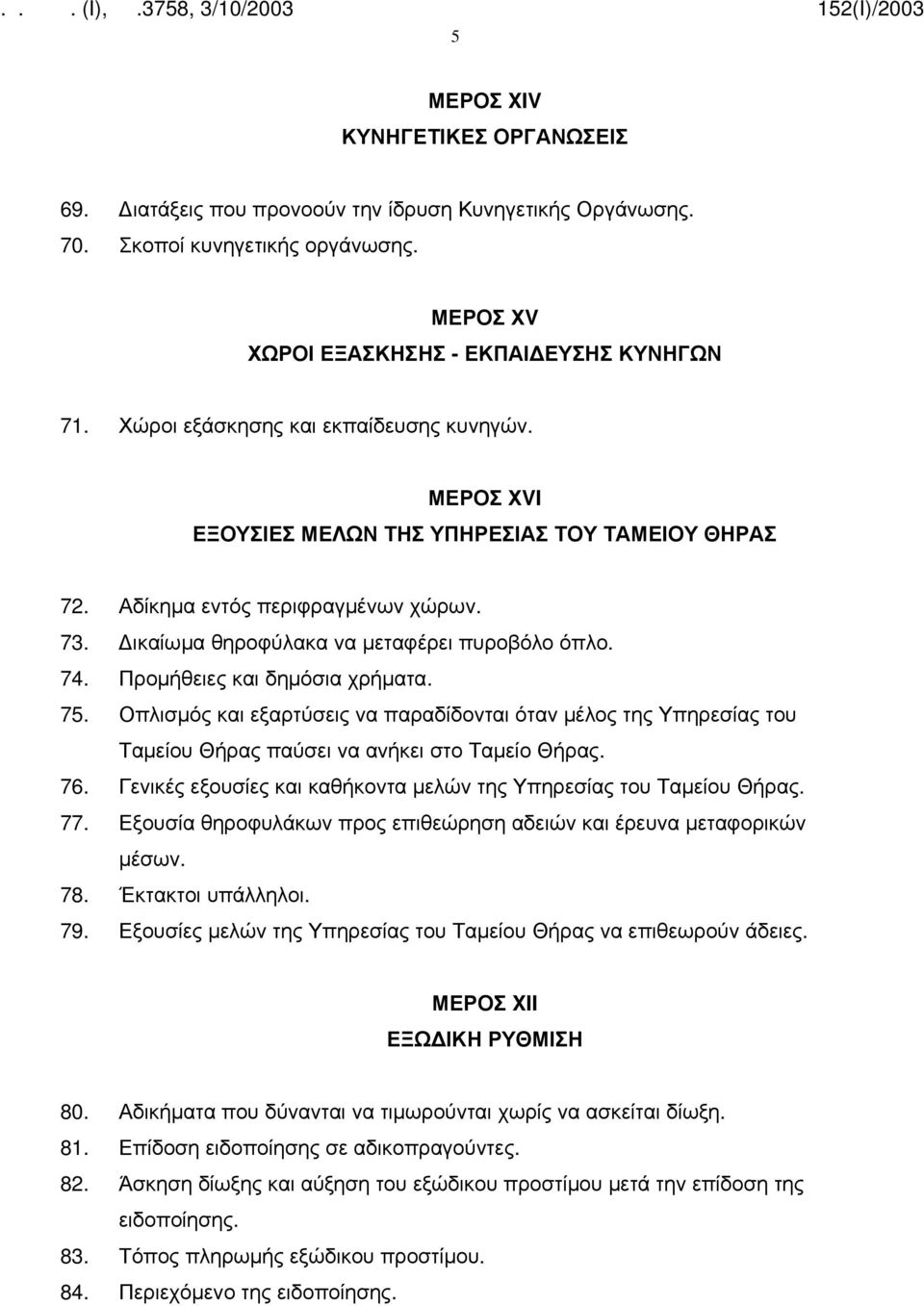 Προμήθειες και δημόσια χρήματα. 75. Οπλισμός και εξαρτύσεις να παραδίδονται όταν μέλος της Υπηρεσίας του Ταμείου Θήρας παύσει να ανήκει στο Ταμείο Θήρας. 76.
