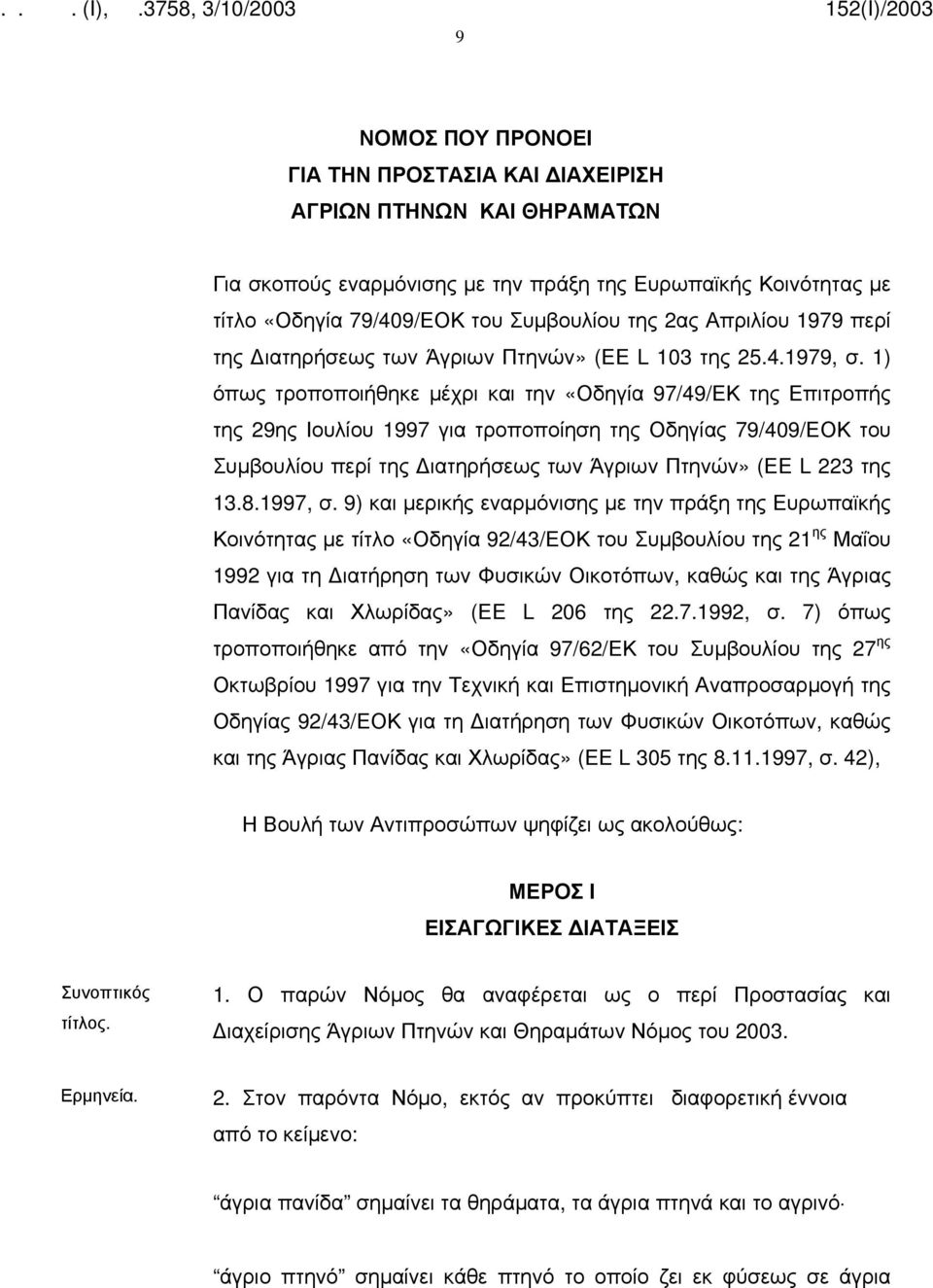 1) όπως τροποποιήθηκε μέχρι και την «Οδηγία 97/49/ΕΚ της Επιτροπής της 29ης Ιουλίου 1997 για τροποποίηση της Οδηγίας 79/409/ΕΟΚ του Συμβουλίου περί της ιατηρήσεως των Άγριων Πτηνών» (ΕΕ L 223 της 13.