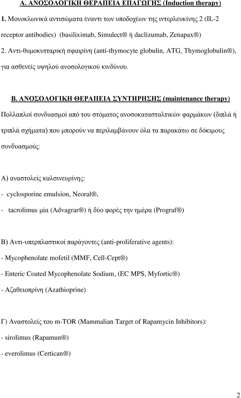 ΑΝΟΣΟΛΟΓΙΚΗ ΘΕΡΑΠΕΙΑ ΣΥΝΤΗΡΗΣΗΣ (maintenance therapy) Πολλαπλοί συνδυασμοί από του στόματος ανοσοκατασταλτικών φαρμάκων (διπλά ή τριπλά σχήματα) που μπορούν να περιλαμβάνουν όλα τα παρακάτω σε