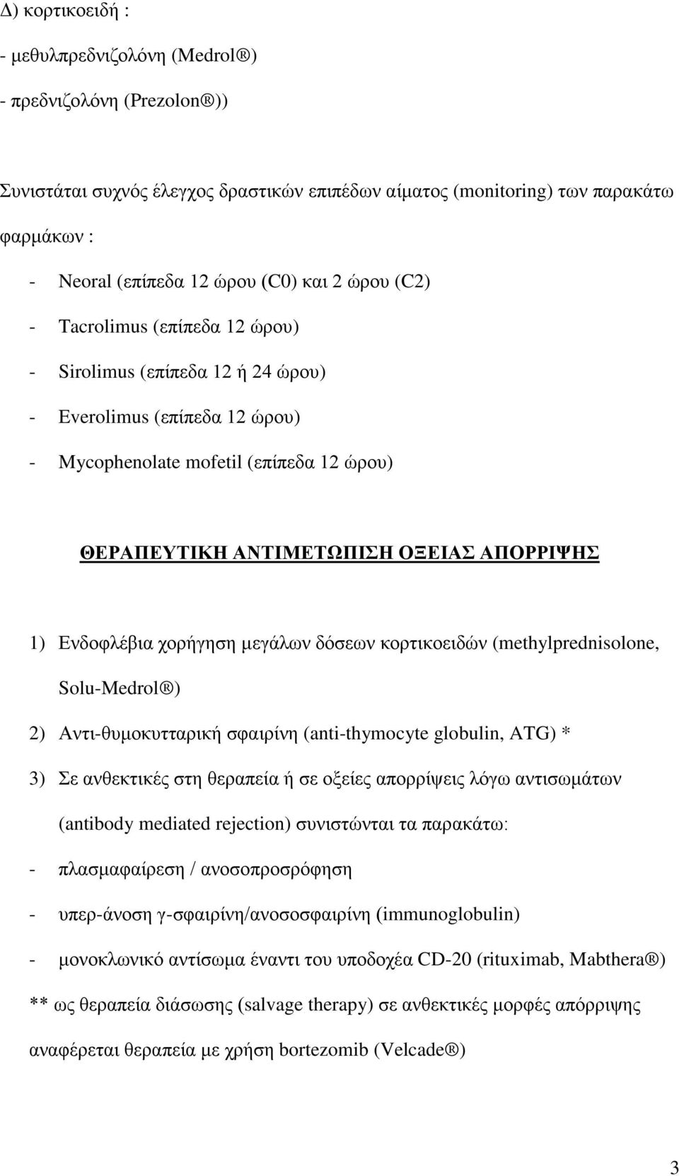 Ενδοφλέβια χορήγηση μεγάλων δόσεων κορτικοειδών (methylprednisolone, Solu-Medrol ) 2) Αντι-θυμοκυτταρική σφαιρίνη (anti-thymocyte globulin, ATG) * 3) Σε ανθεκτικές στη θεραπεία ή σε οξείες απορρίψεις