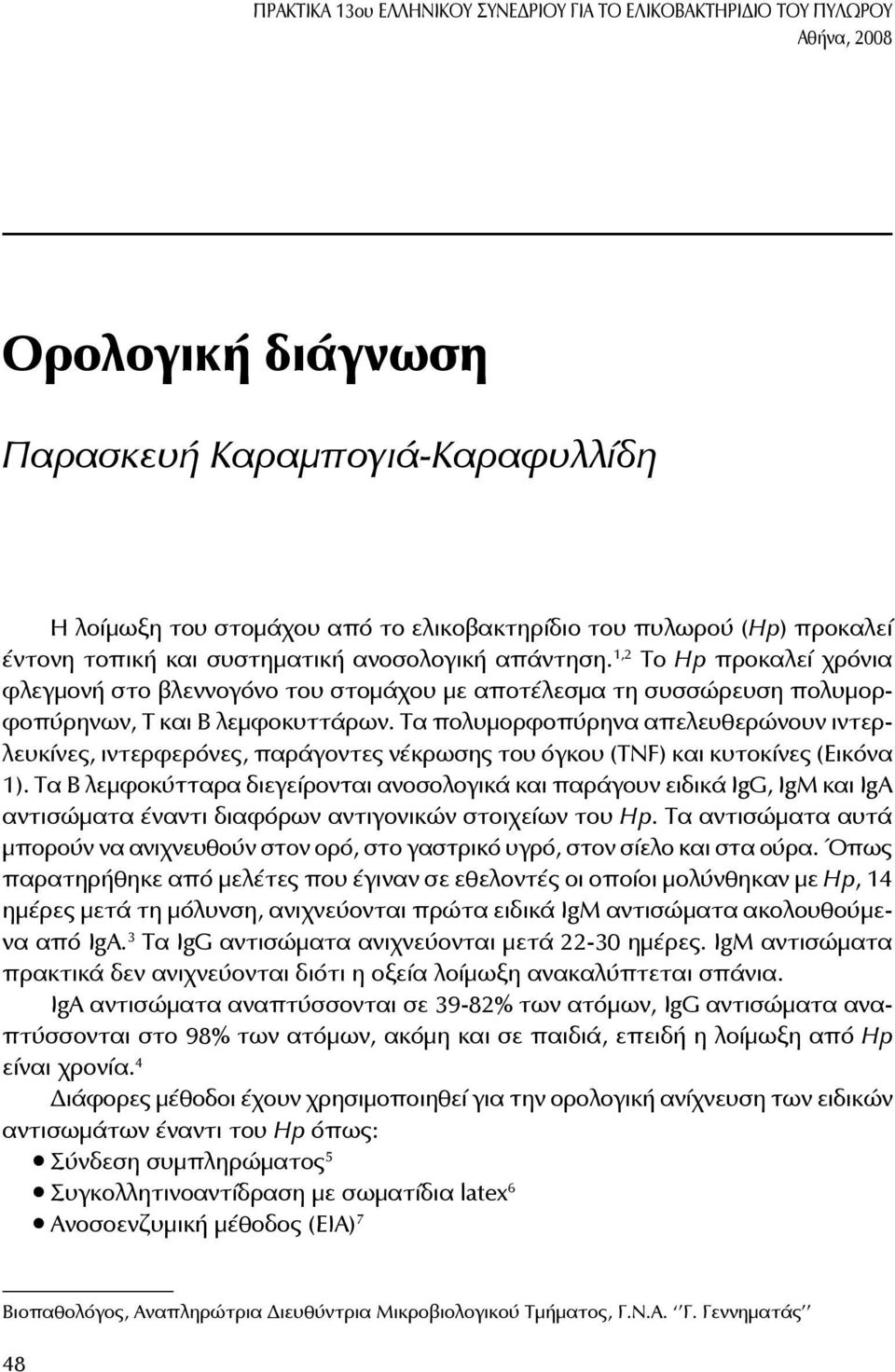 1,2 Το Hp προκαλεί χρόνια φλεγμονή στο βλεννογόνο του στομάχου με αποτέλεσμα τη συσσώρευση πολυμορφοπύρηνων, Τ και Β λεμφοκυττάρων.