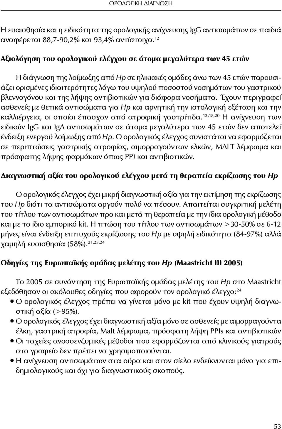 νοσημάτων του γαστρικού βλεννογόνου και της λήψης αντιβιοτικών για διάφορα νοσήματα.