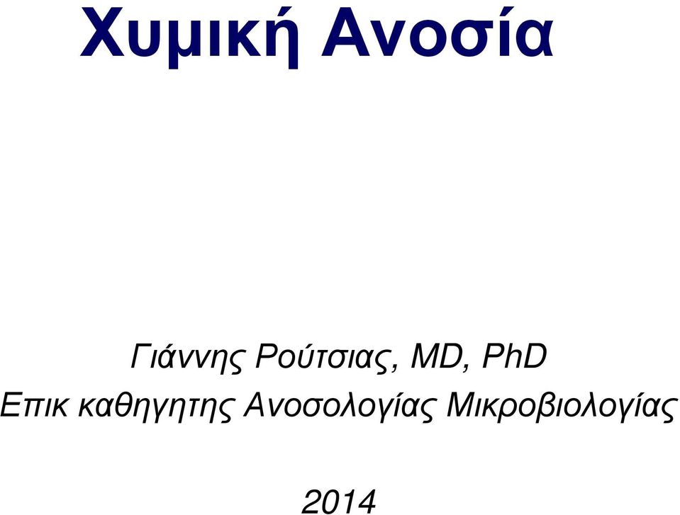 Επικ καθηγητης