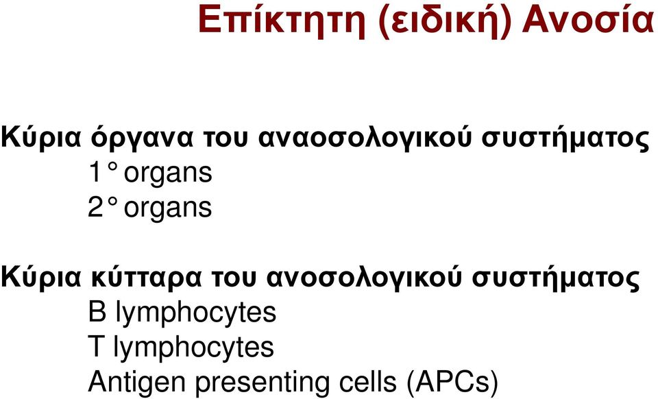 Κύρια κύτταρα του ανοσολογικού συστήματος B