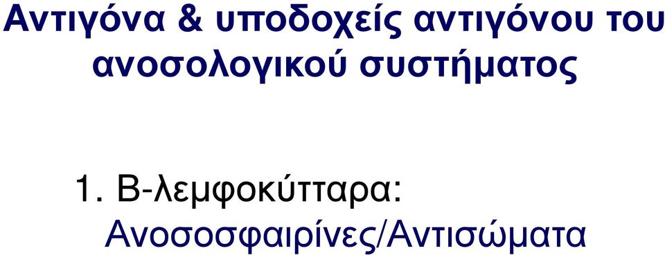 ανοσολογικού συστήματος 1.