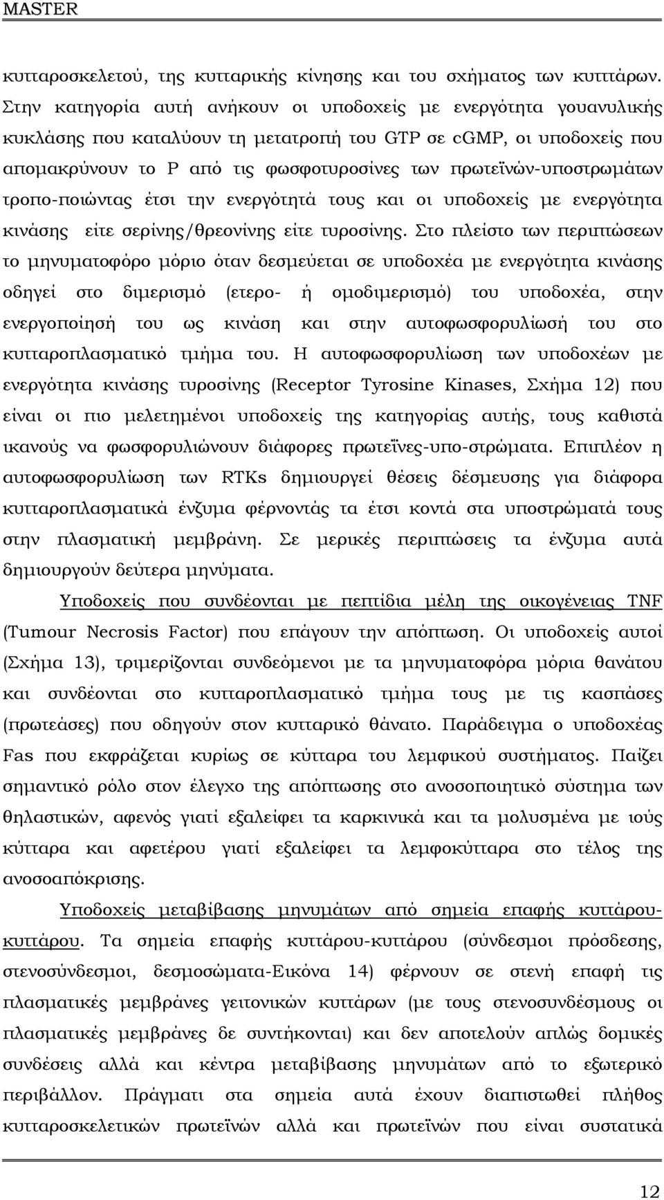 πρωτεϊνών-υποστρωµάτων τροπο-ποιώντας έτσι την ενεργότητά τους και οι υποδοχείς µε ενεργότητα κινάσης είτε σερίνης/θρεονίνης είτε τυροσίνης.