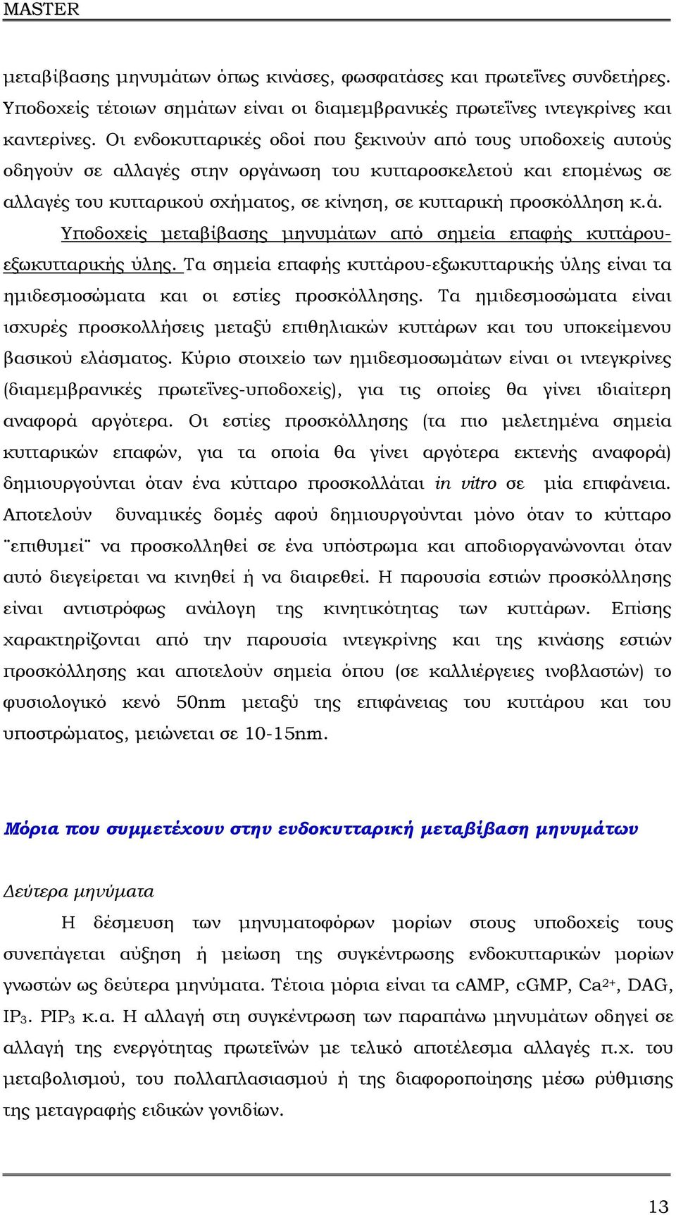 κ.ά. Υποδοχείς µεταβίβασης µηνυµάτων από σηµεία επαφής κυττάρουεξωκυτταρικής ύλης. Τα σηµεία επαφής κυττάρου-εξωκυτταρικής ύλης είναι τα ηµιδεσµοσώµατα και οι εστίες προσκόλλησης.