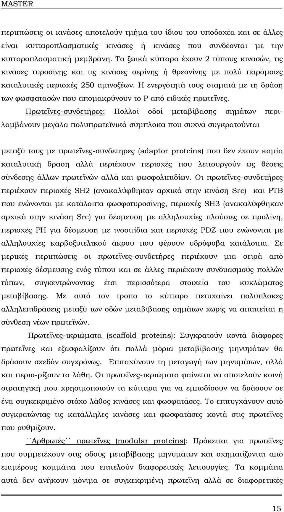 Η ενεργότητά τους σταµατά µε τη δράση των φωσφατασών που αποµακρύνουν το P από ειδικές πρωτεΐνες.