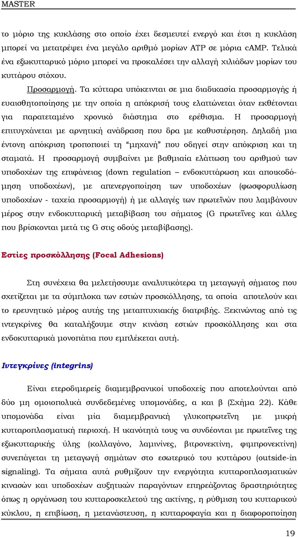 Τα κύτταρα υπόκεινται σε µια διαδικασία προσαρµογής ή ευαισθητοποίησης µε την οποία η απόκρισή τους ελαττώνεται όταν εκθέτονται για παρατεταµένο χρονικό διάστηµα στο ερέθισµα.