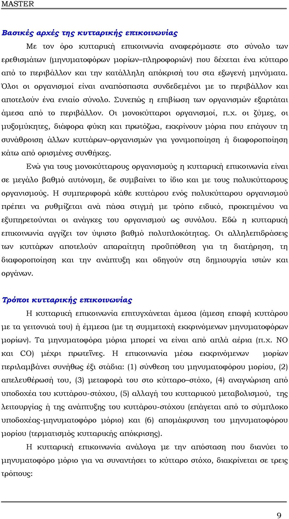 Συνεπώς η επιβίωση των οργανισµών εξαρτάται άµεσα από το περιβάλλον. Οι µονοκύτταροι οργανισµοί, π.χ.