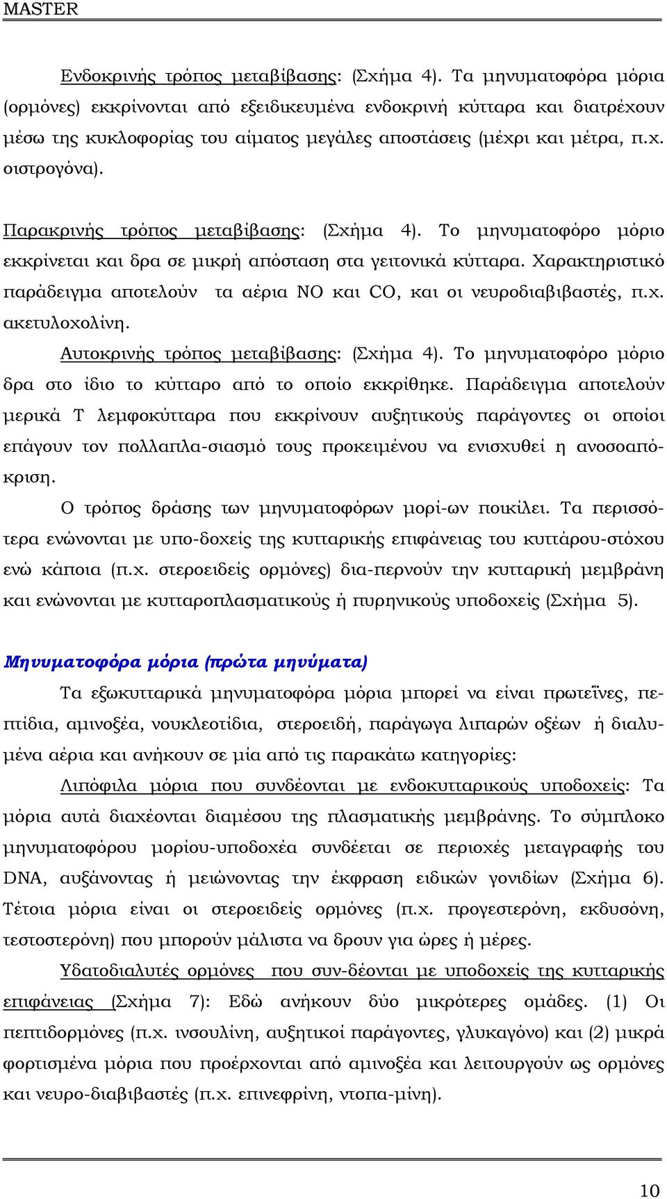 Παρακρινής τρόπος µεταβίβασης: (Σχήµα 4). Το µηνυµατοφόρο µόριο εκκρίνεται και δρα σε µικρή απόσταση στα γειτονικά κύτταρα.