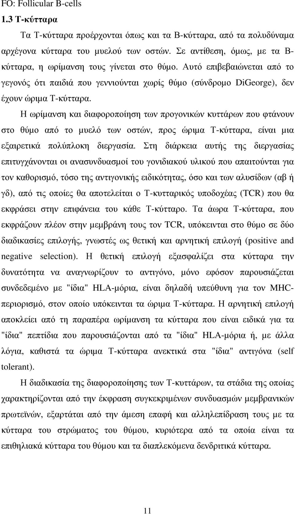 Η ωρίµανση και διαφοροποίηση των προγονικών κυττάρων που φτάνουν στο θύµο από το µυελό των οστών, προς ώριµα Τ-κύτταρα, είναι µια εξαιρετικά πολύπλοκη διεργασία.