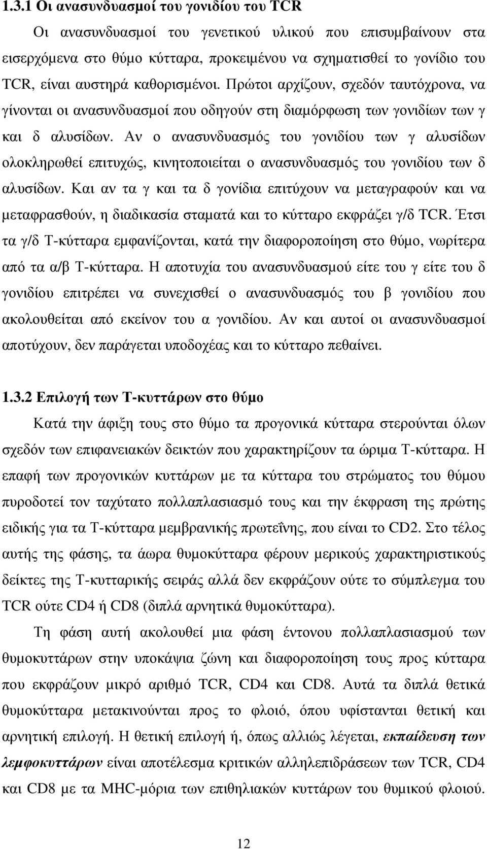 Αν ο ανασυνδυασµός του γονιδίου των γ αλυσίδων ολοκληρωθεί επιτυχώς, κινητοποιείται ο ανασυνδυασµός του γονιδίου των δ αλυσίδων.