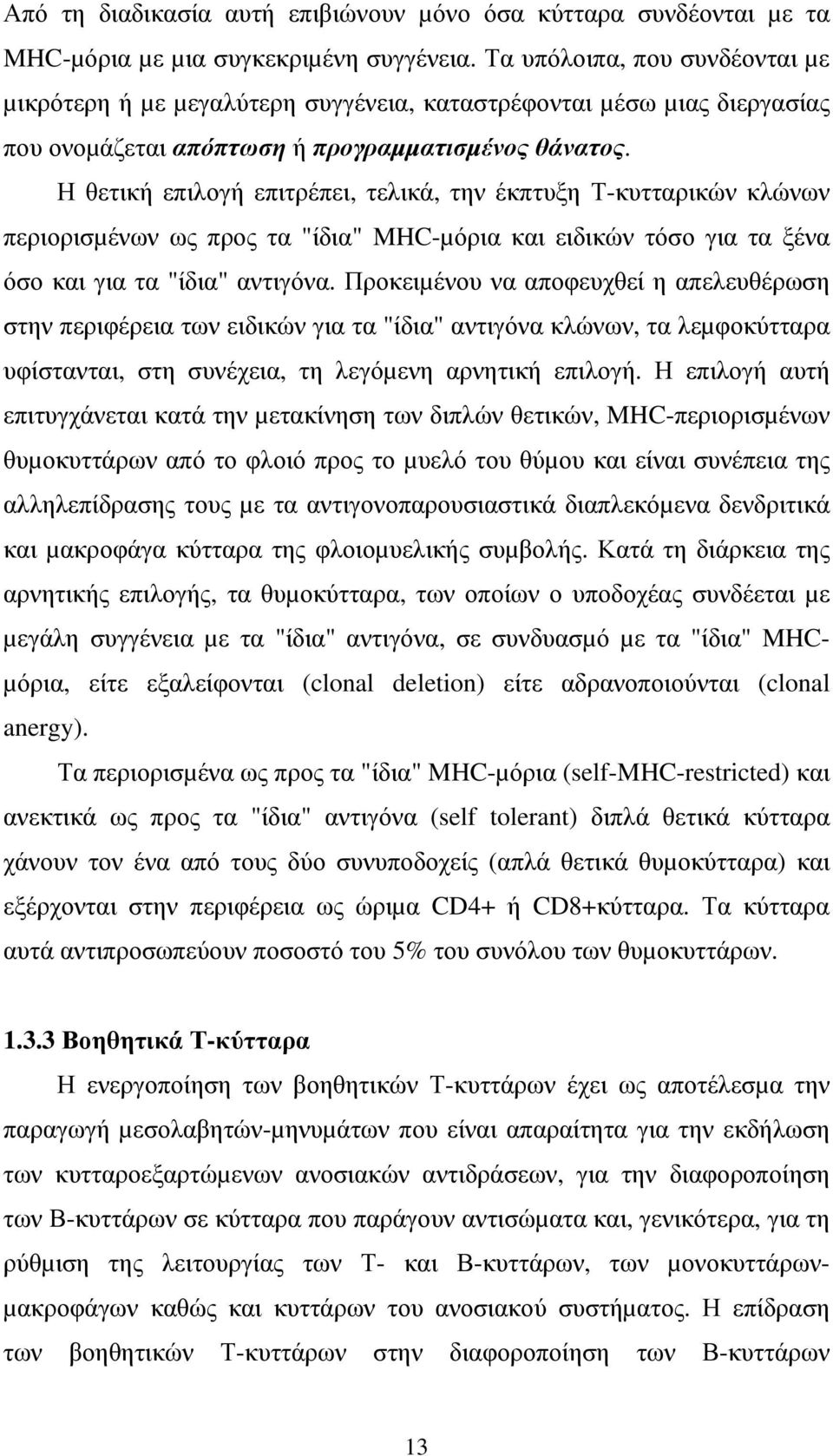 Η θετική επιλογή επιτρέπει, τελικά, την έκπτυξη Τ-κυτταρικών κλώνων περιορισµένων ως προς τα "ίδια" MHC-µόρια και ειδικών τόσο για τα ξένα όσο και για τα "ίδια" αντιγόνα.