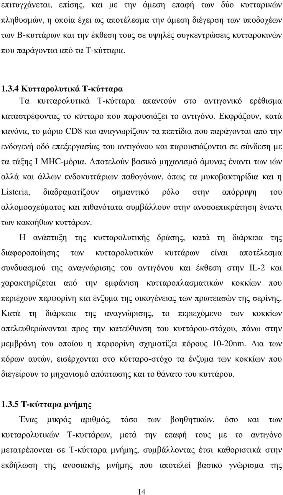 Εκφράζουν, κατά κανόνα, το µόριο CD8 και αναγνωρίζουν τα πεπτίδια που παράγονται από την ενδογενή οδό επεξεργασίας του αντιγόνου και παρουσιάζονται σε σύνδεση µε τα τάξης Ι MHC-µόρια.