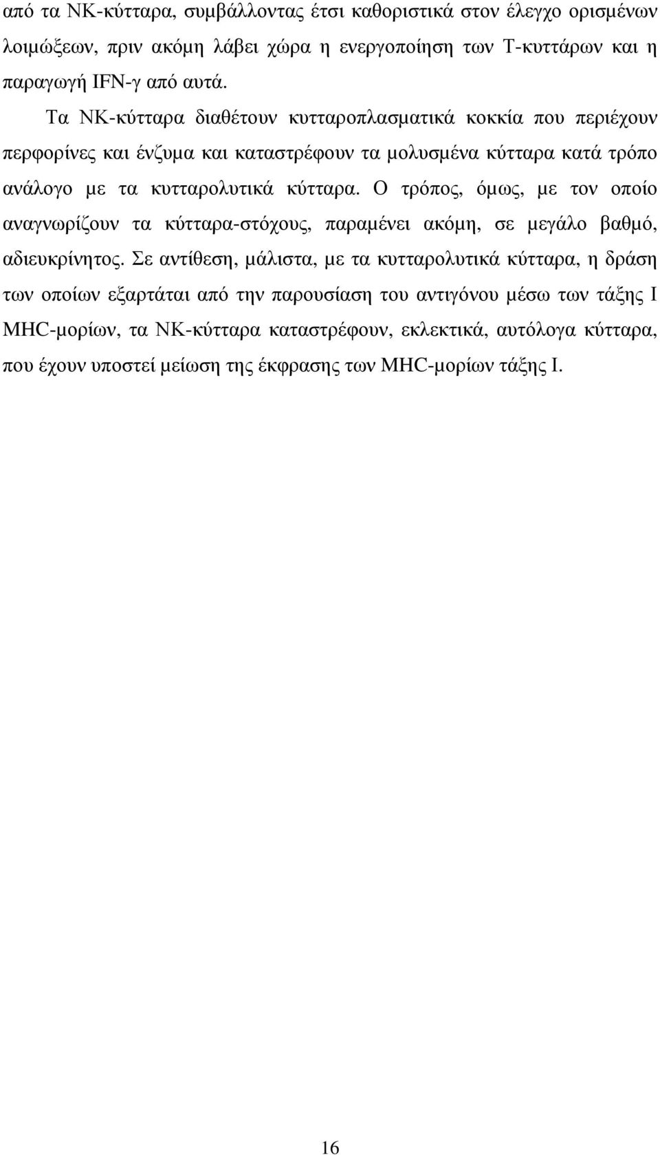 Ο τρόπος, όµως, µε τον οποίο αναγνωρίζουν τα κύτταρα-στόχους, παραµένει ακόµη, σε µεγάλο βαθµό, αδιευκρίνητος.