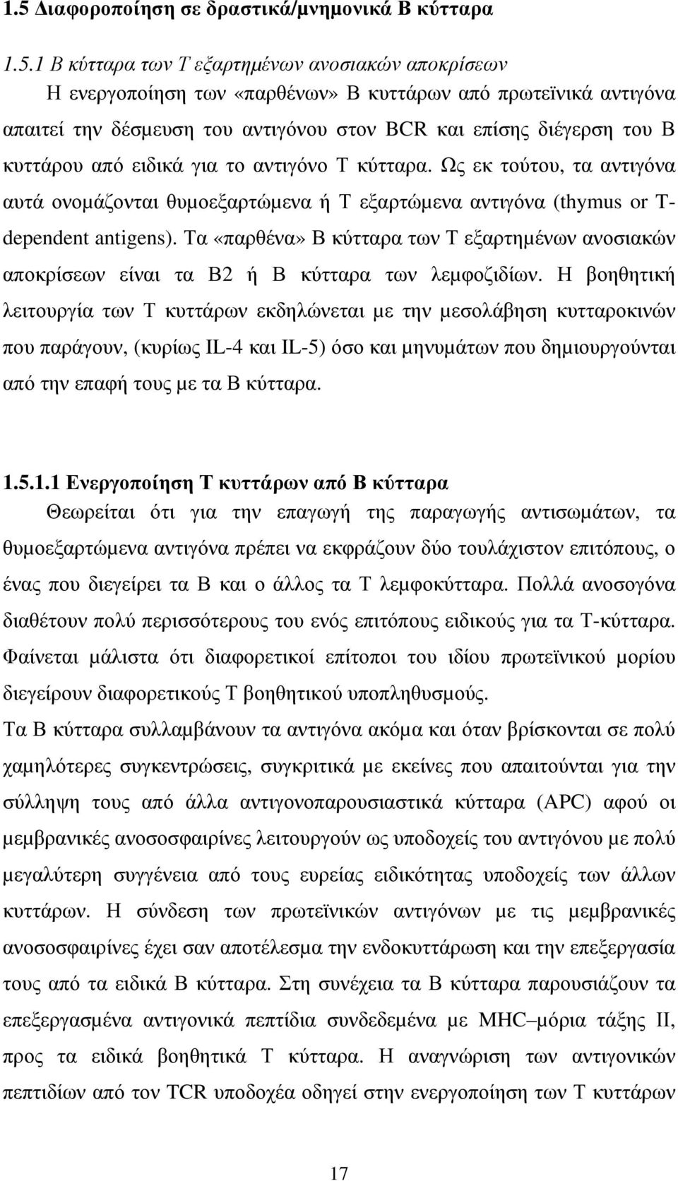 Ως εκ τούτου, τα αντιγόνα αυτά ονοµάζονται θυµοεξαρτώµενα ή Τ εξαρτώµενα αντιγόνα (thymus or T- dependent antigens).