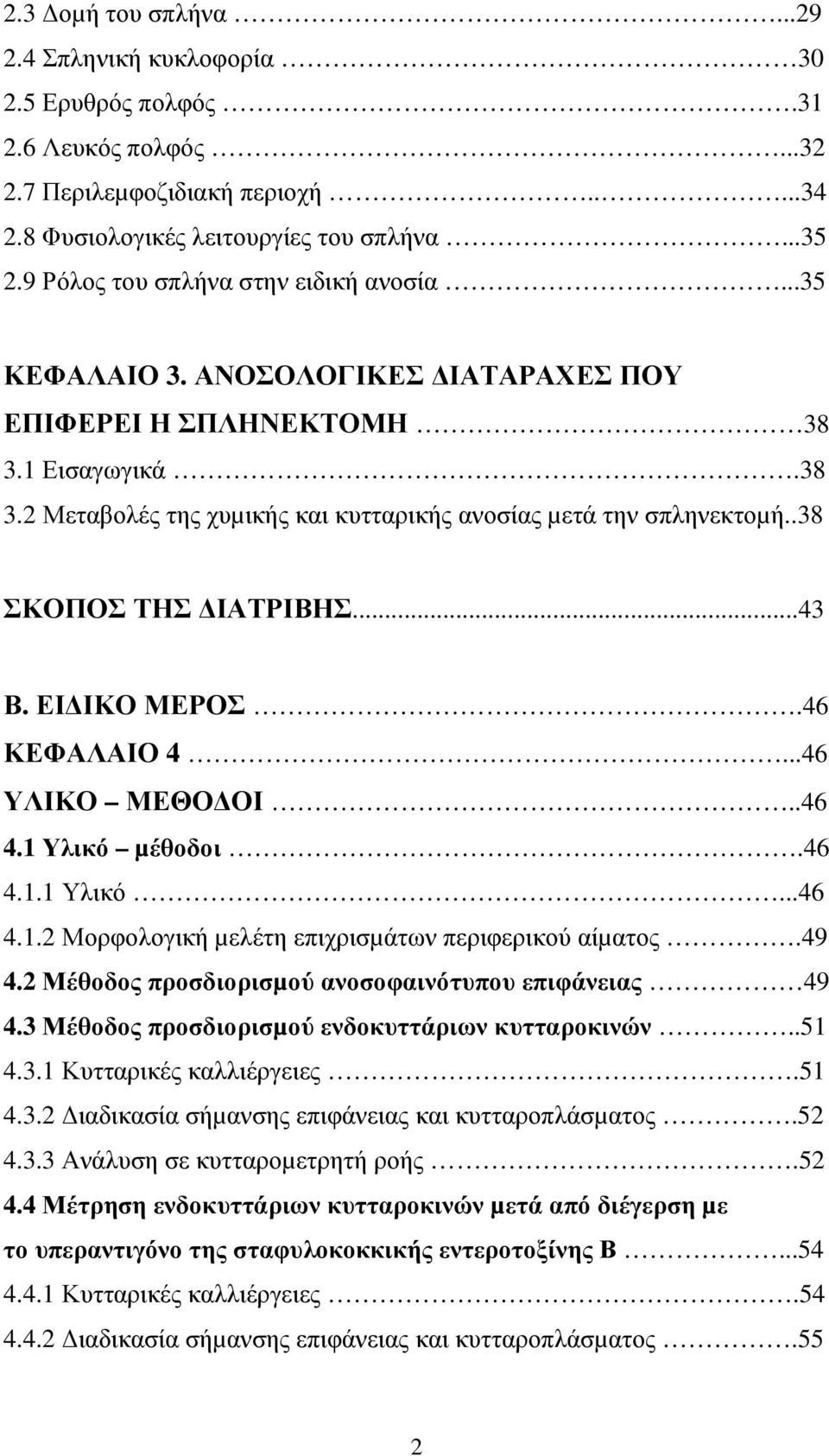 .38 ΣΚΟΠΟΣ ΤΗΣ ΙΑΤΡΙΒΗΣ...43 Β. ΕΙ ΙΚΟ ΜΕΡΟΣ.46 ΚΕΦΑΛΑΙΟ 4...46 ΥΛΙΚΟ ΜΕΘΟ ΟΙ..46 4.1 Υλικό µέθοδοι.46 4.1.1 Υλικό...46 4.1.2 Μορφολογική µελέτη επιχρισµάτων περιφερικού αίµατος.49 4.