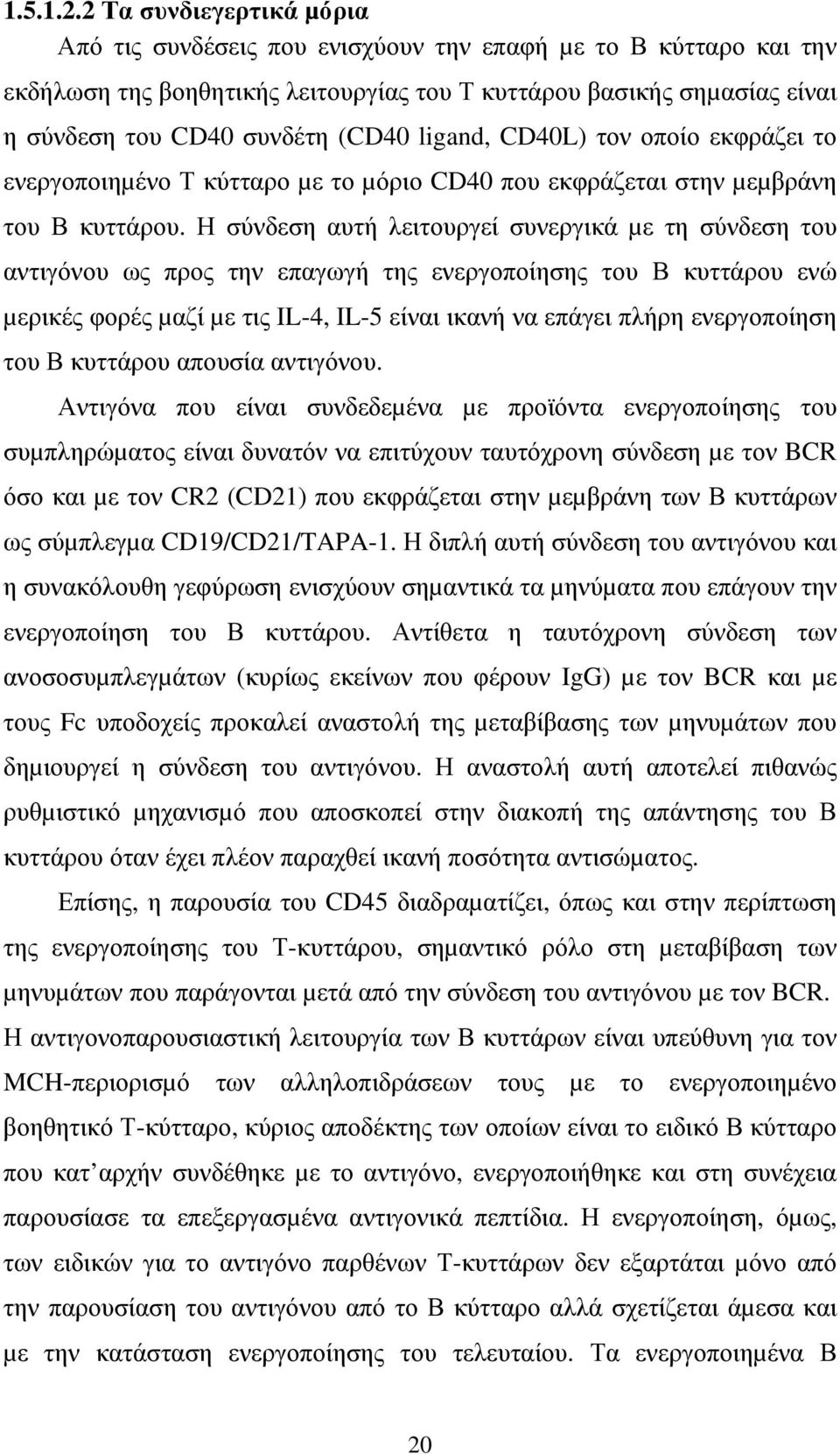 ligand, CD40L) τον οποίο εκφράζει το ενεργοποιηµένο Τ κύτταρο µε το µόριο CD40 που εκφράζεται στην µεµβράνη του Β κυττάρου.