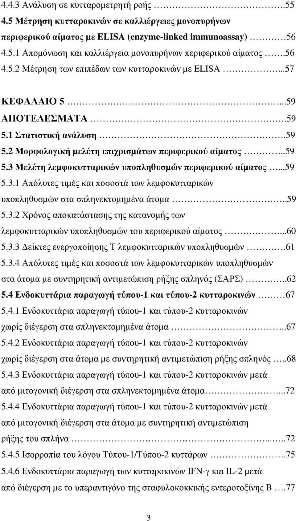 ..59 5.3.1 Απόλυτες τιµές και ποσοστά των λεµφοκυτταρικών υποπληθυσµών στα σπληνεκτοµηµένα άτοµα..59 5.3.2 Χρόνος αποκατάστασης της κατανοµής των λεµφοκυτταρικών υποπληθυσµών του περιφερικού αίµατος.