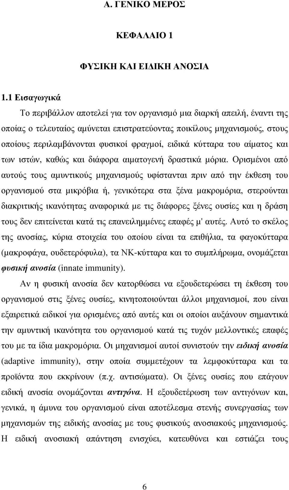 ειδικά κύτταρα του αίµατος και των ιστών, καθώς και διάφορα αιµατογενή δραστικά µόρια.