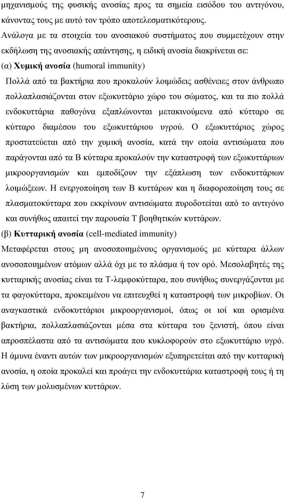 προκαλούν λοιµώδεις ασθένειες στον άνθρωπο πολλαπλασιάζονται στον εξωκυττάριο χώρο του σώµατος, και τα πιο πολλά ενδοκυττάρια παθογόνα εξαπλώνονται µετακινούµενα από κύτταρο σε κύτταρο διαµέσου του