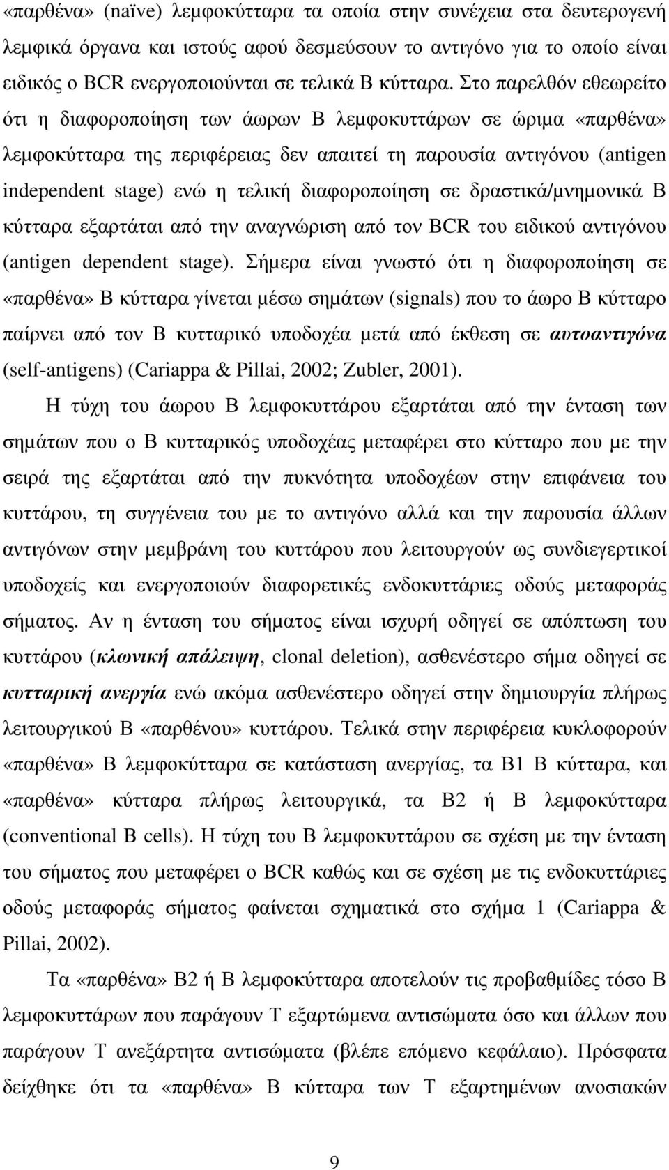 διαφοροποίηση σε δραστικά/µνηµονικά Β κύτταρα εξαρτάται από την αναγνώριση από τον BCR του ειδικού αντιγόνου (antigen dependent stage).