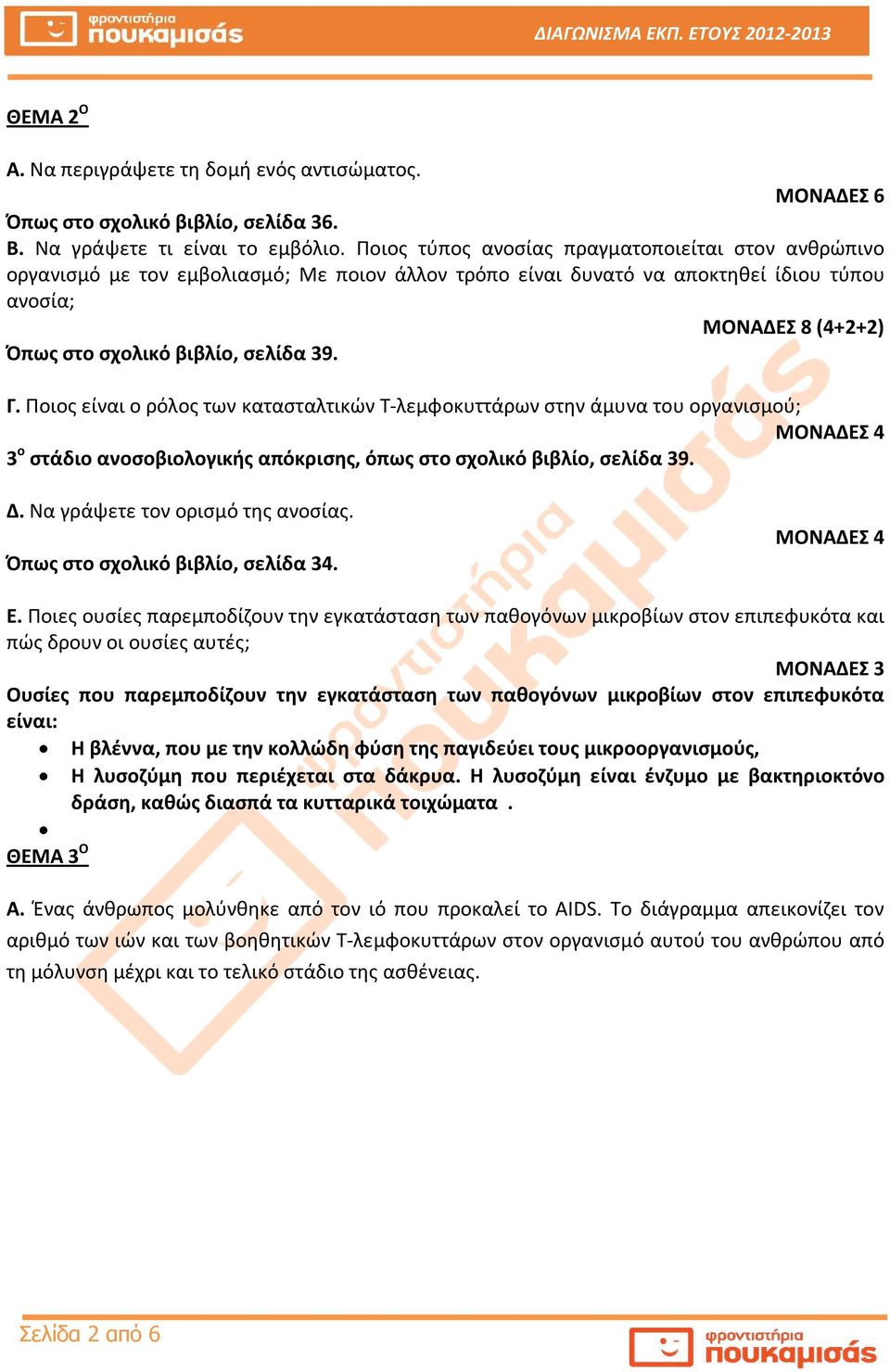 Ποος είνα ο ρόλος των κατασταλτκών Τ-λεμφοκυττάρων στην άμυνα του οργανσμού; ΜΟΝΑΔΕΣ 4 3 ο στάδο ανοσοβολογκής απόκρσης, όπως στο σχολκό ββλίο, σελίδα 39. Δ. Να γράψετε τον ορσμό της ανοσίας.