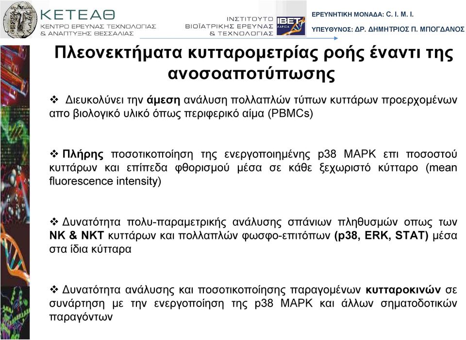 fluorescence intensity) υνατότητα πολυ-παραµετρικής ανάλυσης σπάνιων πληθυσµών οπως των ΝΚ & ΝΚΤ κυττάρων και πολλαπλών φωσφο-επιτόπων (p38, ERK, STAT) µέσα