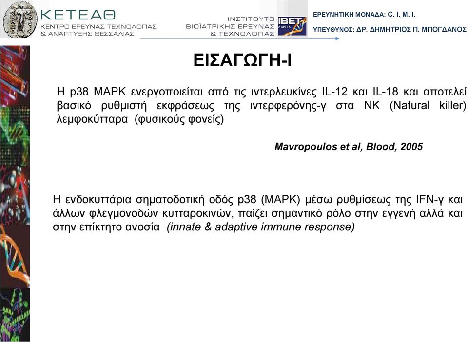 Blood, 2005 Η ενδοκυττάρια σηµατοδοτική οδός p38 (MAPK) µέσω ρυθµίσεως της IFN-γ και άλλων φλεγµονοδών