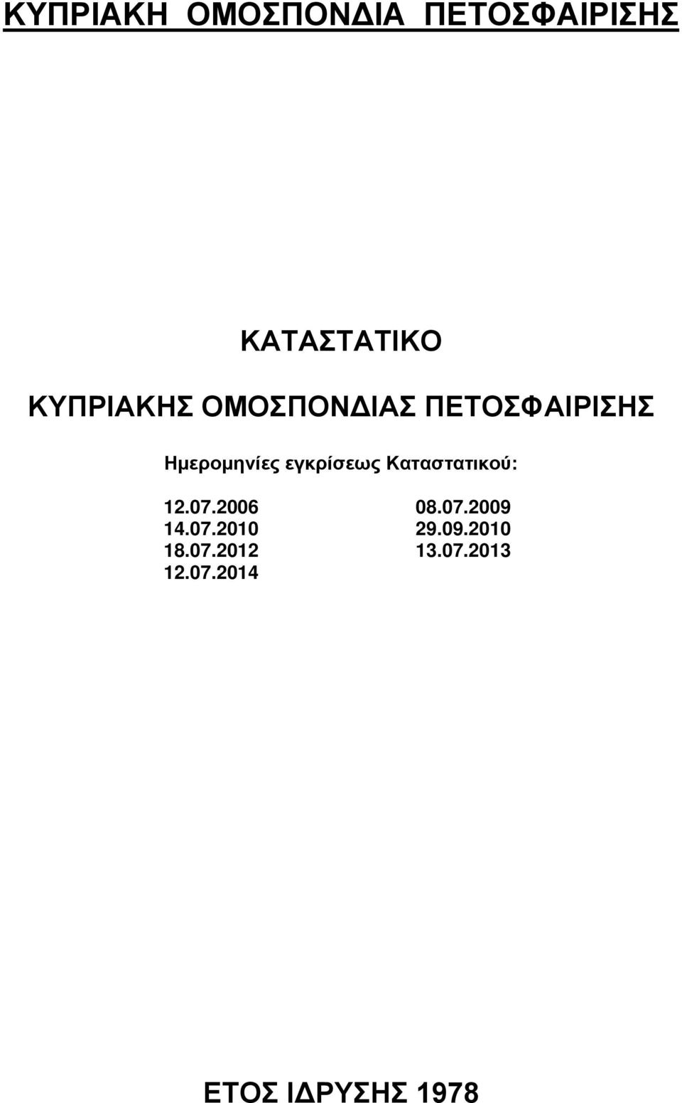 εγκρίσεως Καταστατικού: 12.07.2006 08.07.2009 14.07.2010 29.