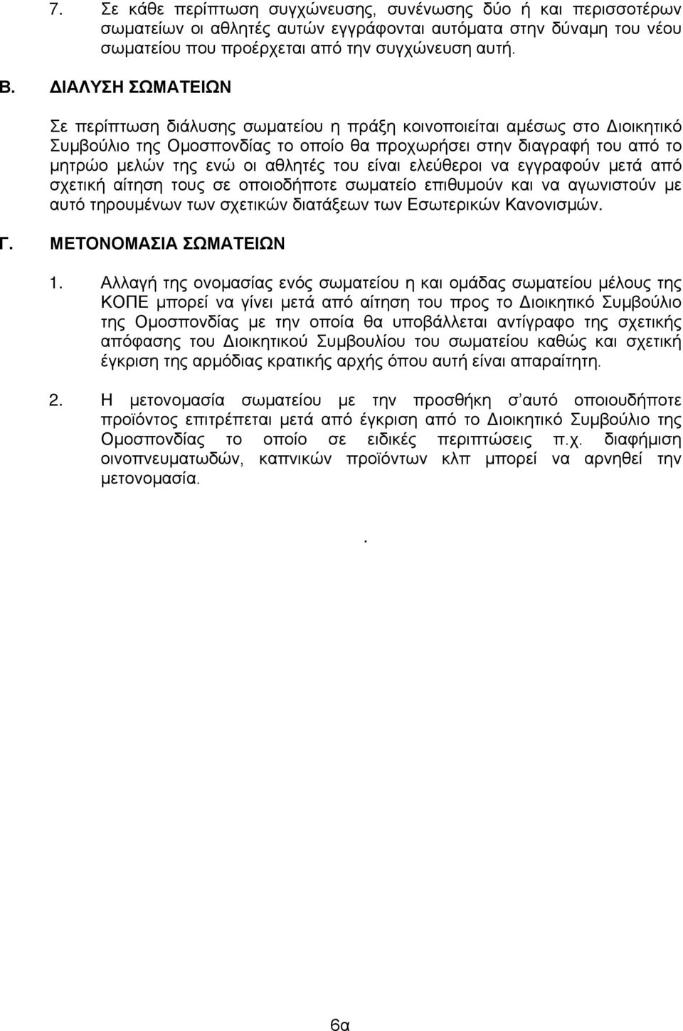 του είναι ελεύθεροι να εγγραφούν μετά από σχετική αίτηση τους σε οποιοδήποτε σωματείο επιθυμούν και να αγωνιστούν με αυτό τηρουμένων των σχετικών διατάξεων των Εσωτερικών Κανονισμών. Γ.