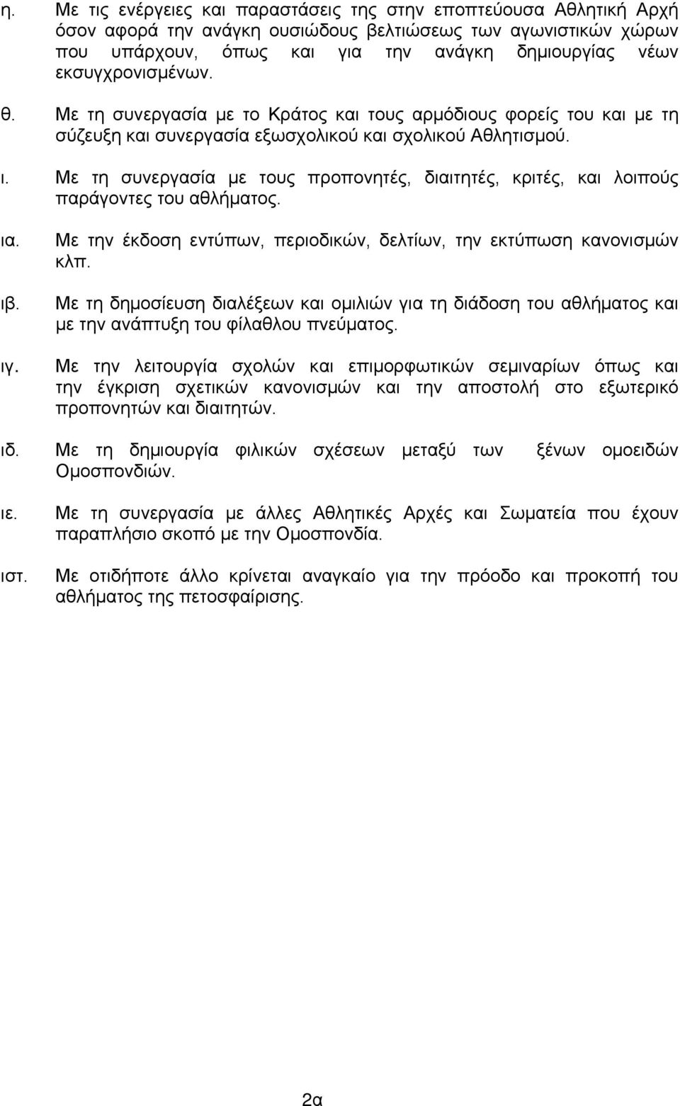 Με τη συνεργασία με τους προπονητές, διαιτητές, κριτές, και λοιπούς παράγοντες του αθλήματος. ια. ιβ. ιγ. Με την έκδοση εντύπων, περιοδικών, δελτίων, την εκτύπωση κανονισμών κλπ.