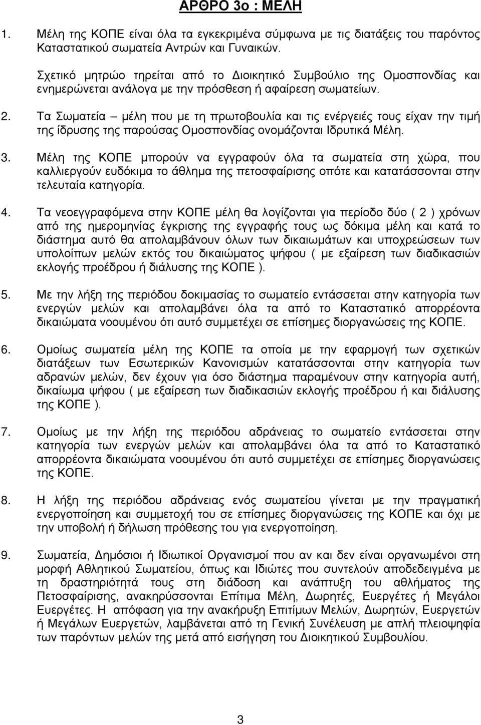 Τα Σωματεία μέλη που με τη πρωτοβουλία και τις ενέργειές τους είχαν την τιμή της ίδρυσης της παρούσας Ομοσπονδίας ονομάζονται Ιδρυτικά Μέλη. 3.