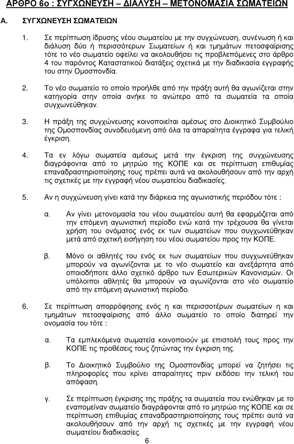 στο άρθρο 4 του παρόντος Καταστατικού διατάξεις σχετικά με την διαδικασία εγγραφής του στην Ομοσπονδία. 2.