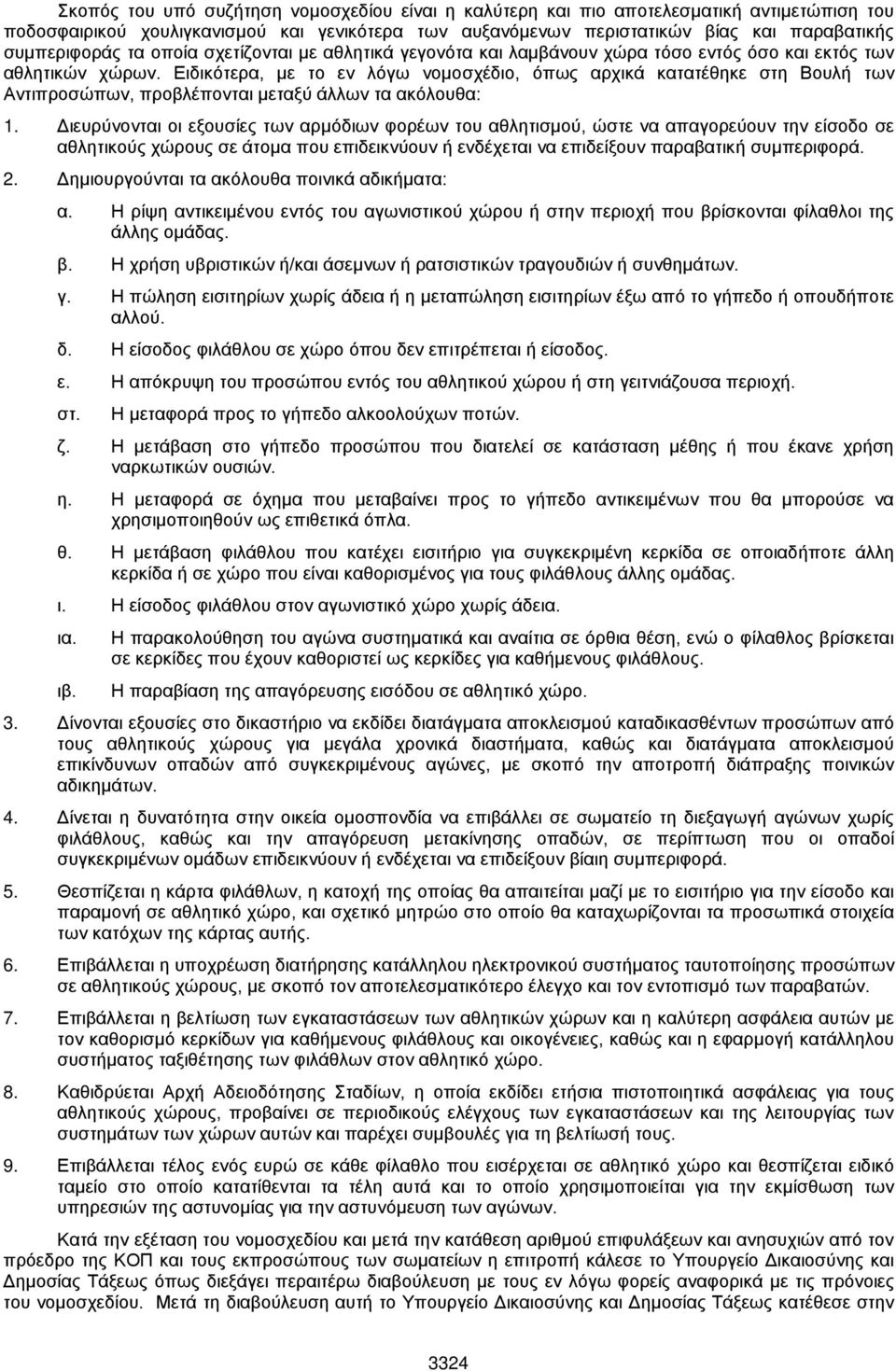 Ειδικότερα, με το εν λόγω νομοσχέδιο, όπως αρχικά κατατέθηκε στη Βουλή των Αντιπροσώπων, προβλέπονται μεταξύ άλλων τα ακόλουθα: 1.