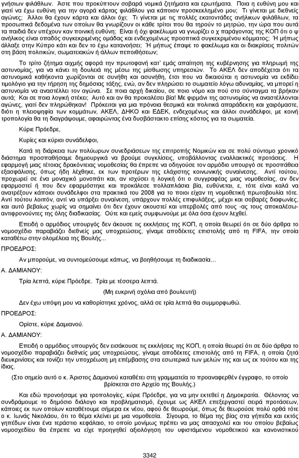 εκατοντάδες ανήλικων φιλάθλων, τα προσωπικά δεδομένα των οποίων θα γνωρίζουν οι κάθε τρίτοι που θα τηρούν το μητρώο, την ώρα που αυτά τα παιδιά δεν υπέχουν καν ποινική ευθύνη; Είναι ή όχι φακέλωμα να