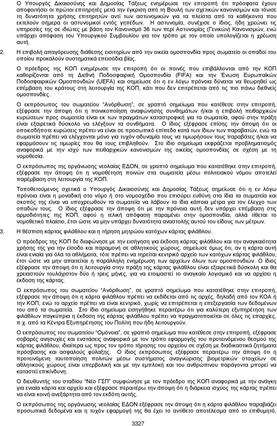 Η αστυνομία, συνέχισε ο ίδιος, ήδη χρεώνει τις υπηρεσίες της σε ιδιώτες με βάση τον Κανονισμό 36 των περί Αστυνομίας (Γενικών) Κανονισμών, ενώ υπάρχει απόφαση του Υπουργικού Συμβουλίου για τον τρόπο