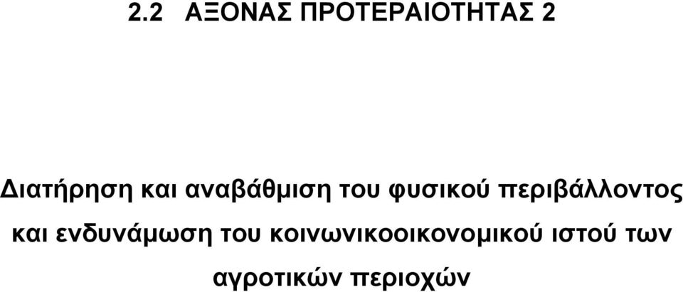 περιβάλλοντος και ενδυνάµωση του