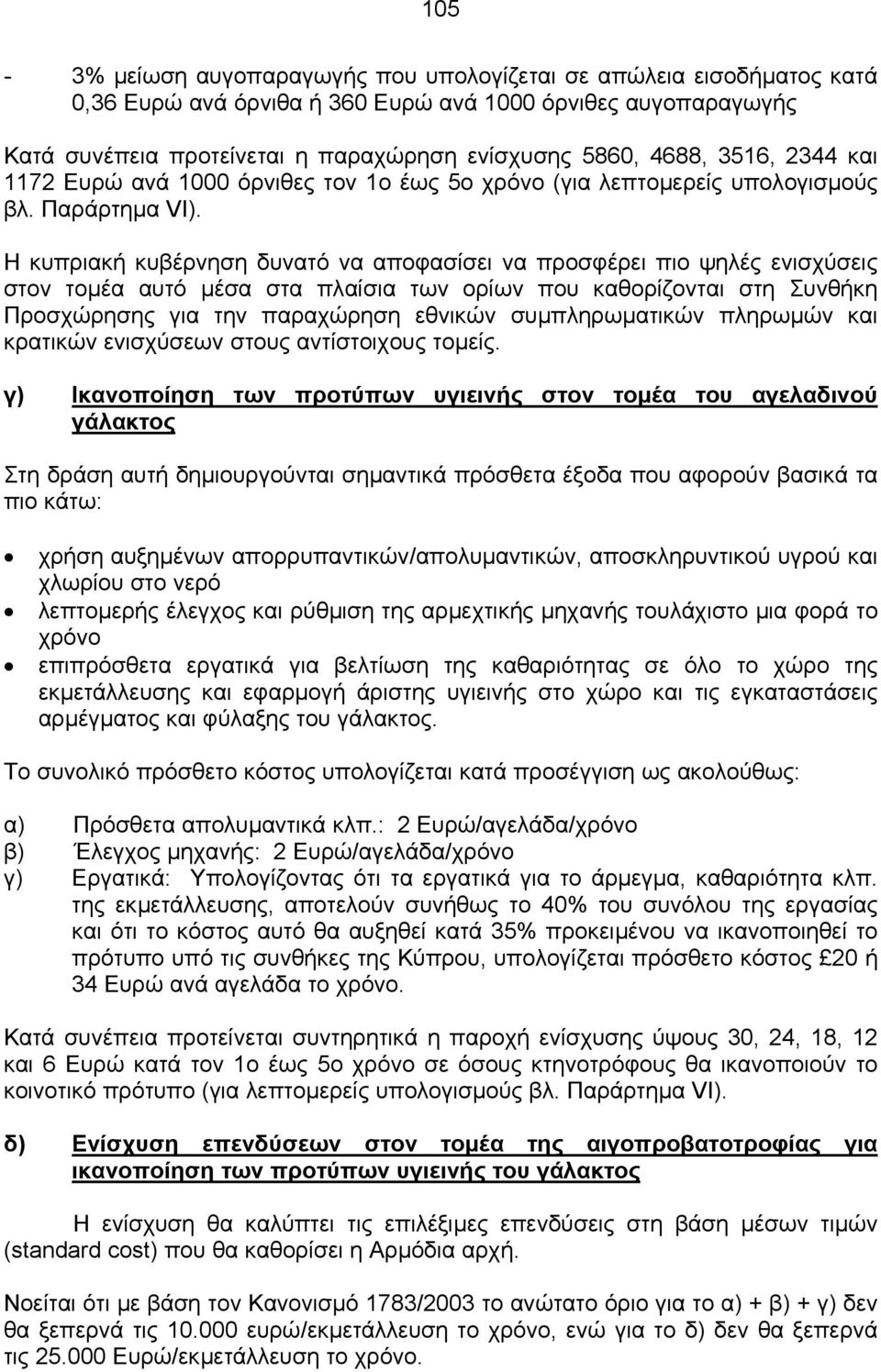 Η κυπριακή κυβέρνηση δυνατό να αποφασίσει να προσφέρει πιο ψηλές ενισχύσεις στον τοµέα αυτό µέσα στα πλαίσια των ορίων που καθορίζονται στη Συνθήκη Προσχώρησης για την παραχώρηση εθνικών