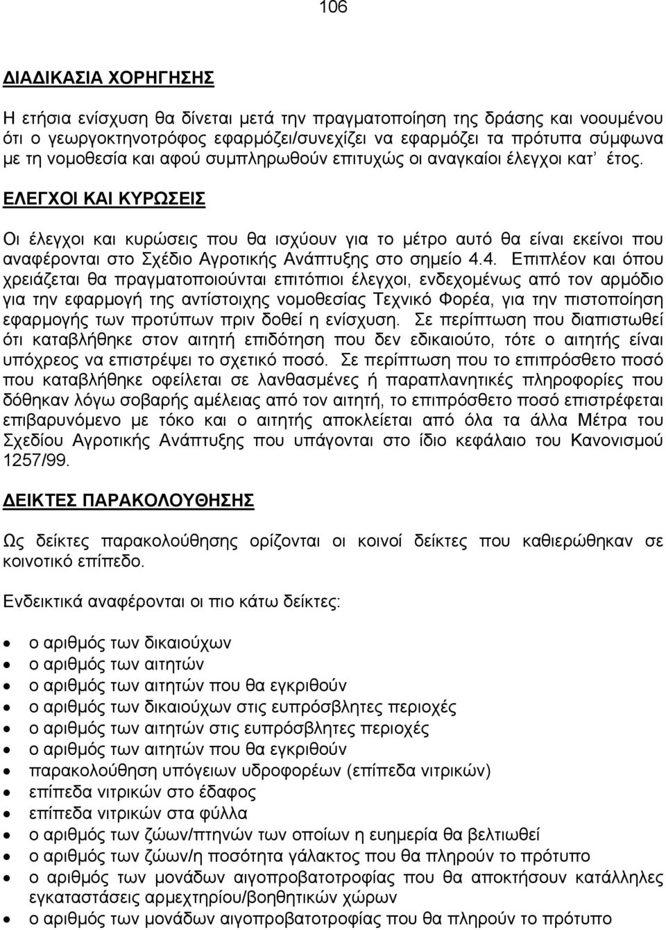 ΕΛΕΓΧΟΙ ΚΑΙ ΚΥΡΩΣΕΙΣ Οι έλεγχοι και κυρώσεις που θα ισχύουν για το µέτρο αυτό θα είναι εκείνοι που αναφέρονται στο Σχέδιο Αγροτικής Ανάπτυξης στο σηµείο 4.