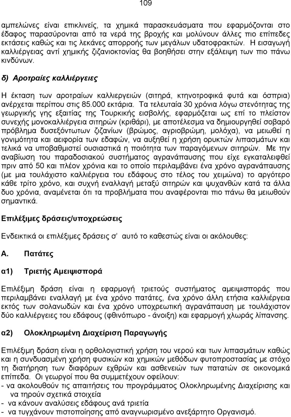 δ) Αροτραίες καλλιέργειες Η έκταση των αροτραίων καλλιεργειών (σιτηρά, κτηνοτροφικά φυτά και όσπρια) ανέρχεται περίπου στις 85.000 εκτάρια.