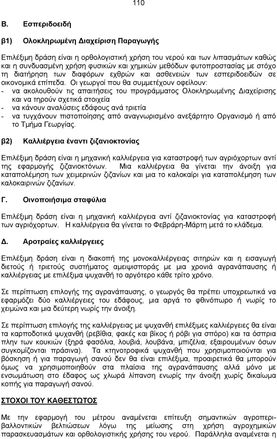 στόχο τη διατήρηση των διαφόρων εχθρών και ασθενειών των εσπεριδοειδών σε οικονοµικά επίπεδα.