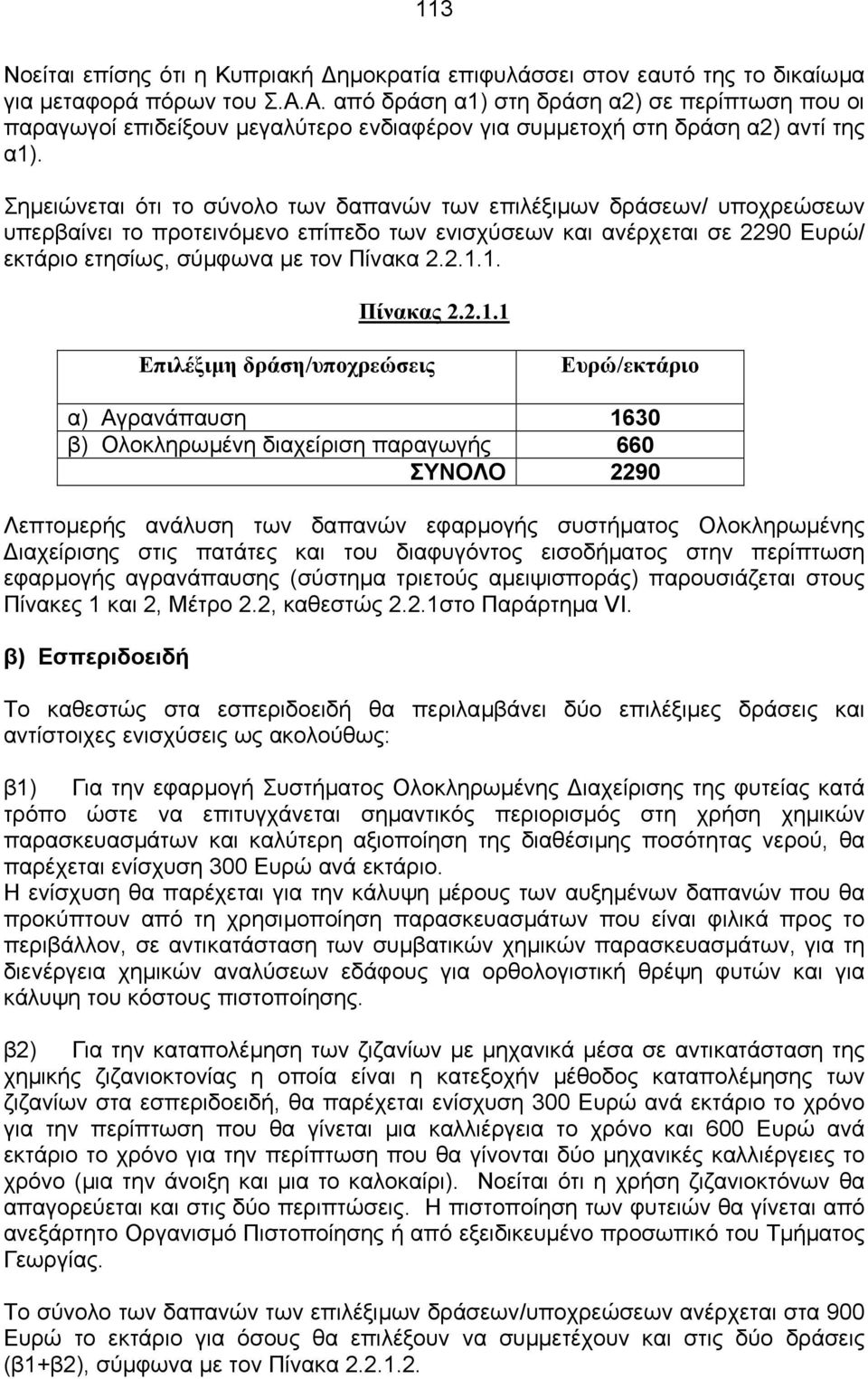 Σηµειώνεται ότι το σύνολο των δαπανών των επιλέξιµων δράσεων/ υποχρεώσεων υπερβαίνει το προτεινόµενο επίπεδο των ενισχύσεων και ανέρχεται σε 2290 Ευρώ/ εκτάριο ετησίως, σύµφωνα µε τον Πίνακα 2.2.1.