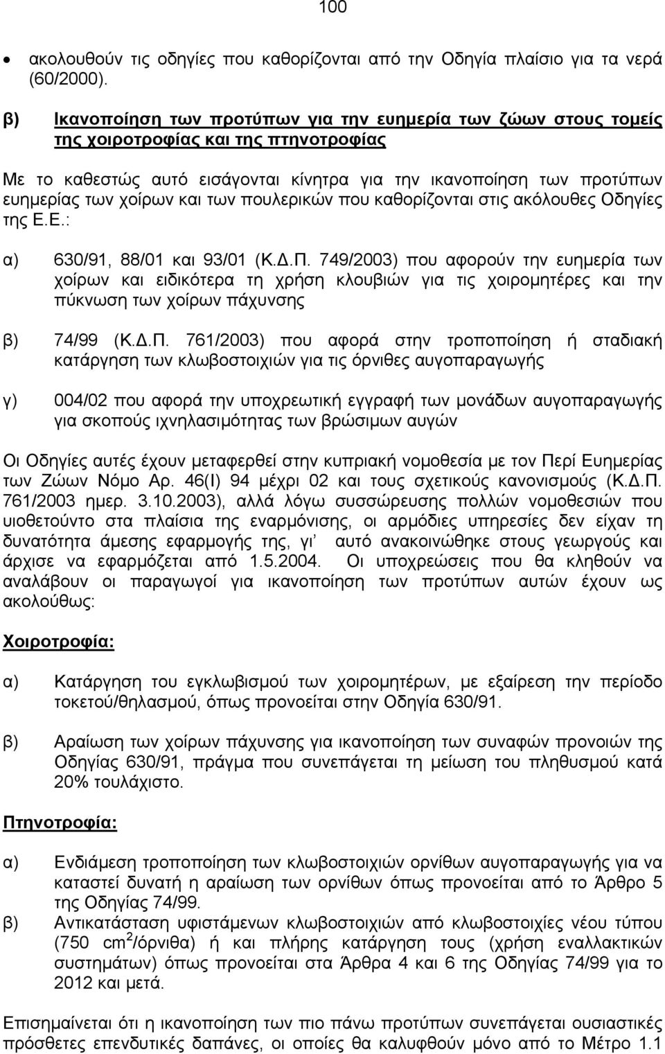 και των πουλερικών που καθορίζονται στις ακόλουθες Οδηγίες της Ε.Ε.: α) 630/91, 88/01 και 93/01 (Κ..Π.