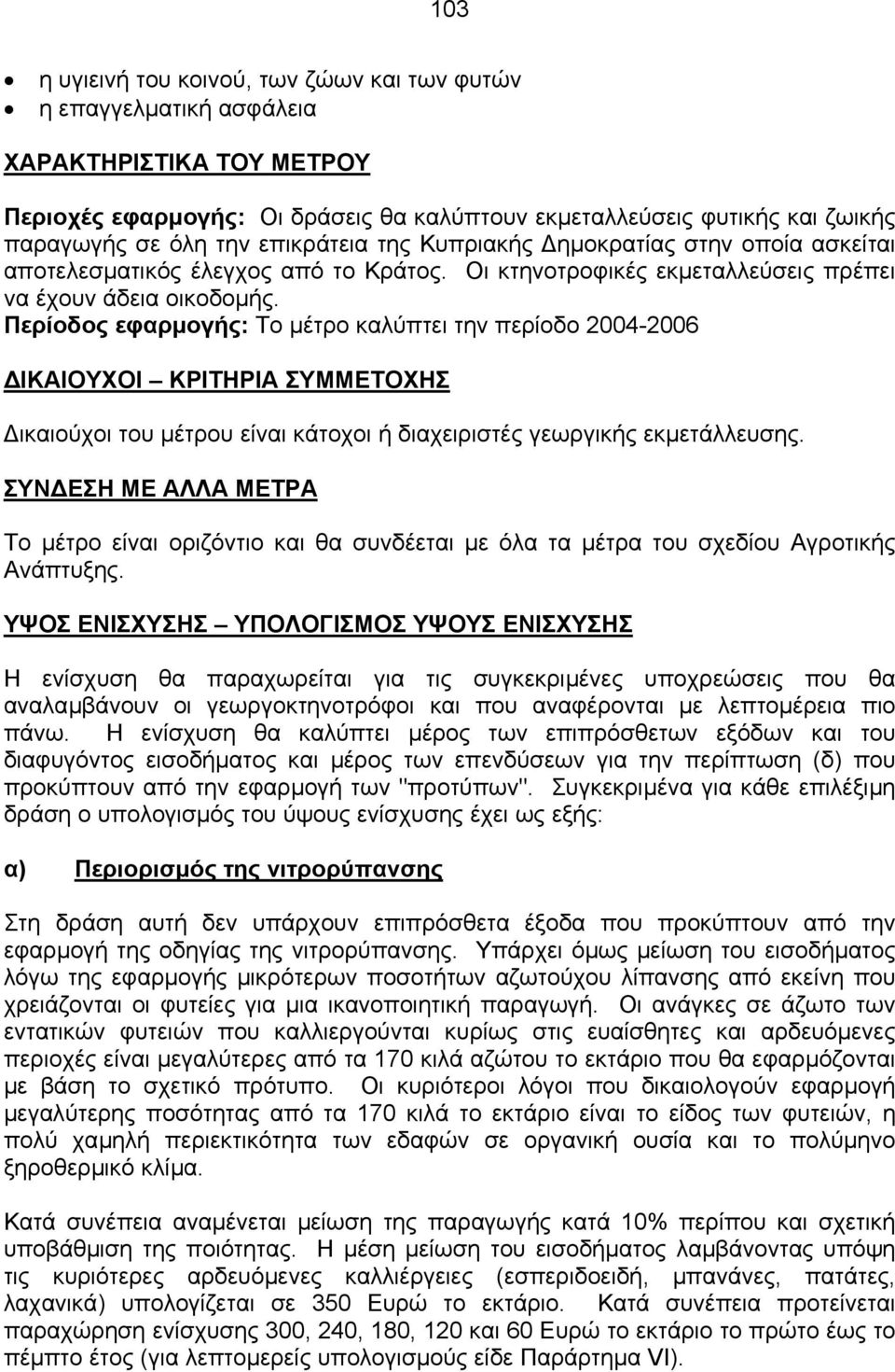 Περίοδος εφαρµογής: Το µέτρο καλύπτει την περίοδο 2004-2006 ΙΚΑΙΟΥΧΟΙ ΚΡΙΤΗΡΙΑ ΣΥΜΜΕΤΟΧΗΣ ικαιούχοι του µέτρου είναι κάτοχοι ή διαχειριστές γεωργικής εκµετάλλευσης.