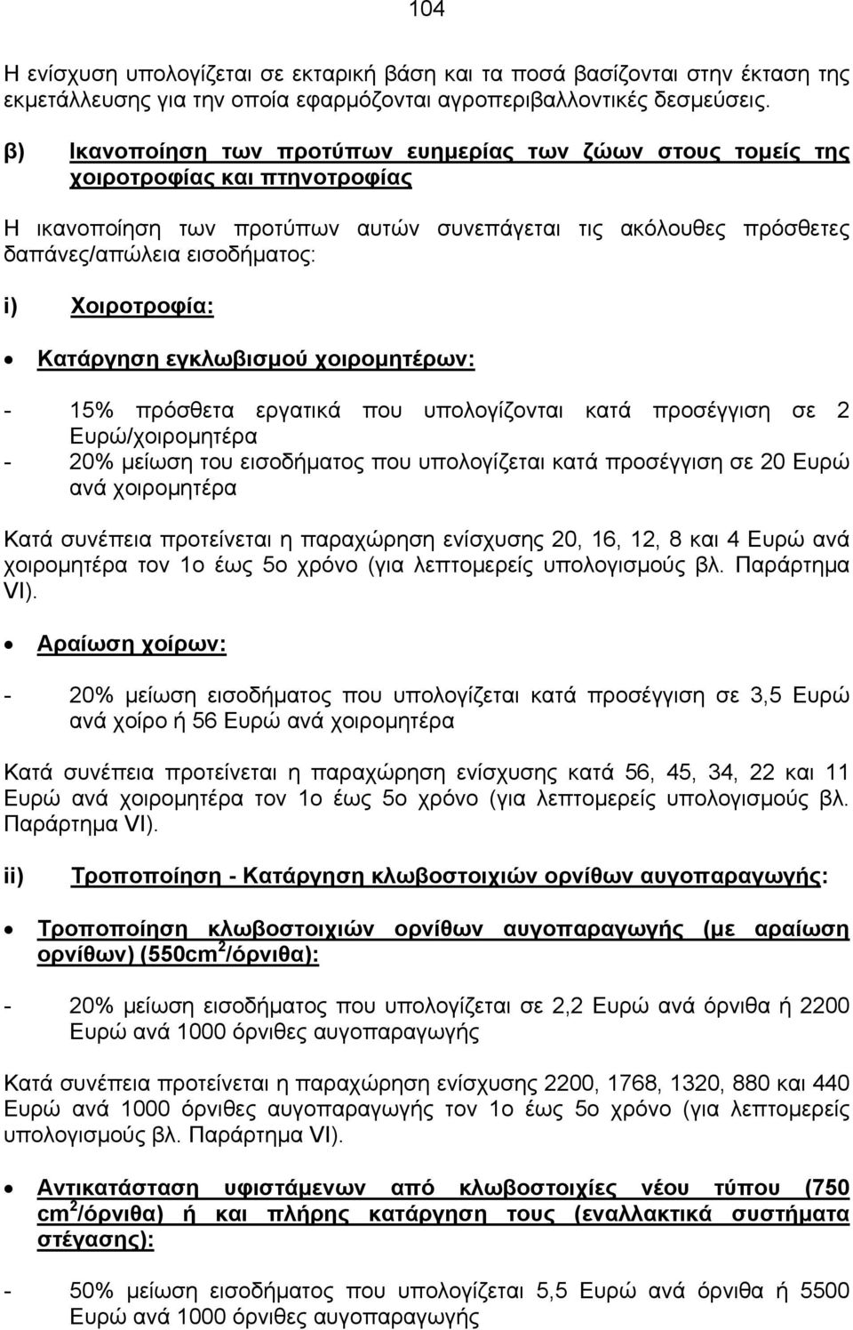 Χοιροτροφία: Κατάργηση εγκλωβισµού χοιροµητέρων: - 15% πρόσθετα εργατικά που υπολογίζονται κατά προσέγγιση σε 2 Ευρώ/χοιροµητέρα - 20% µείωση του εισοδήµατος που υπολογίζεται κατά προσέγγιση σε 20